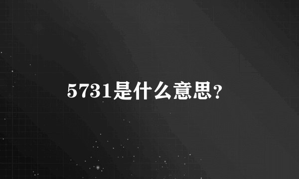 5731是什么意思？