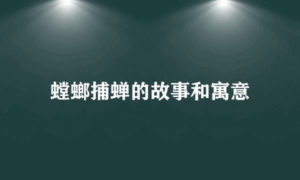 螳螂捕蝉的故事和寓意