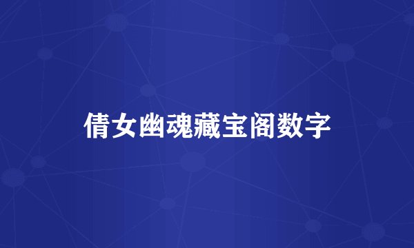 倩女幽魂藏宝阁数字