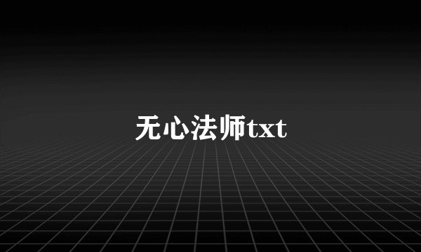无心法师txt