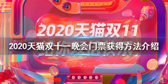 2020天猫双十一晚会门票怎么获得 2020天猫双十一晚会门票获得方法介绍