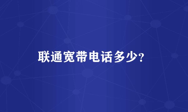 联通宽带电话多少？