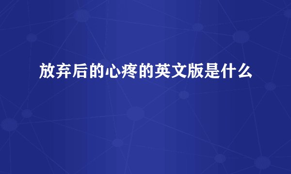 放弃后的心疼的英文版是什么
