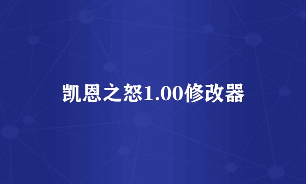 凯恩之怒1.00修改器