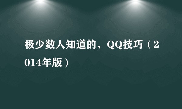极少数人知道的，QQ技巧（2014年版）