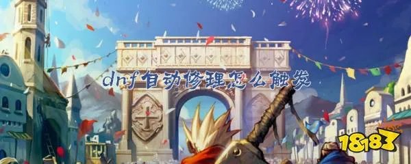 dnf自动修理怎么触发 自动修理触发方法