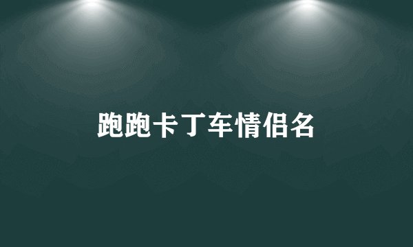 跑跑卡丁车情侣名