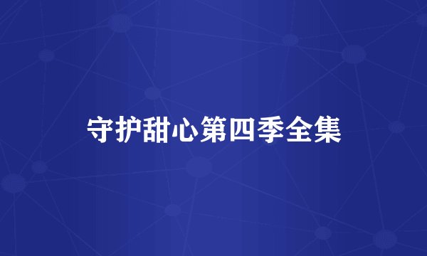 守护甜心第四季全集