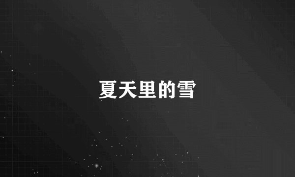 夏天里的雪