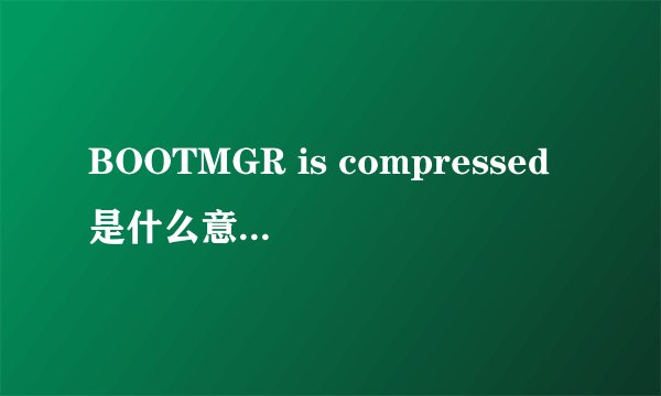 BOOTMGR is compressed是什么意思,怎么处理 啊