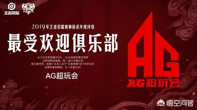 AG超玩会获19年最佳、最受欢迎俱乐部两项荣誉大奖，外界盛赞实至名归，你认为呢？