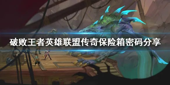 《破败王者英雄联盟传奇》保险箱密码是多少？保险箱密码分享