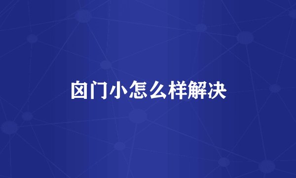 囟门小怎么样解决