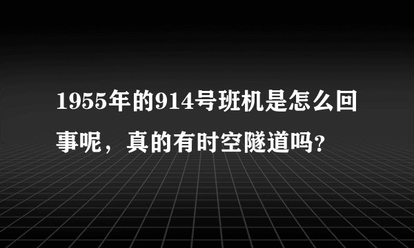 1955年的914号班机是怎么回事呢，真的有时空隧道吗？