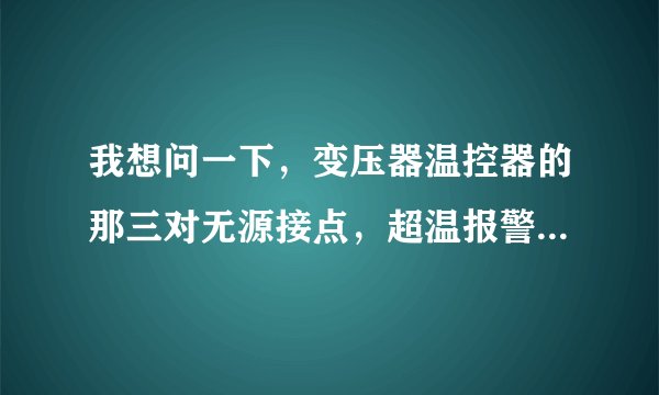 我想问一下，变压器温控器的那三对无源接点，超温报警，超高温跳闸，在控制回路中分不分正负啊？