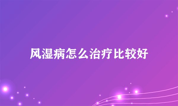 风湿病怎么治疗比较好