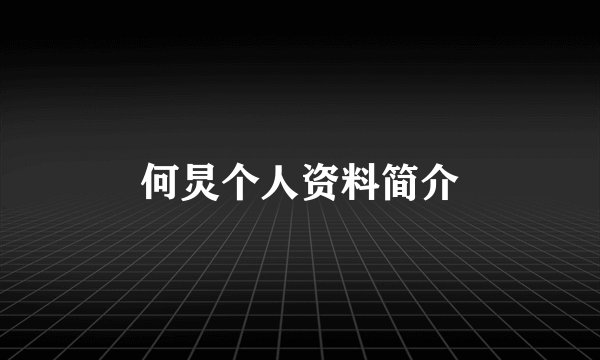 何炅个人资料简介
