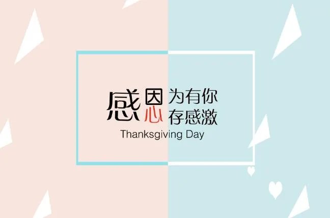 2020感恩节图片素材 感恩节图片带字唯美图片