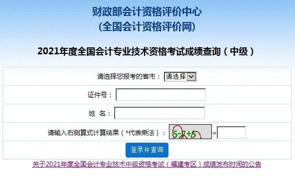 2021全国会计资格评价网成绩查询入口
