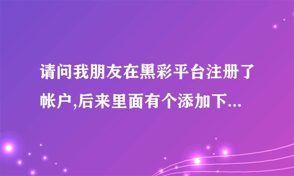 请问我朋友在黑彩平台注册了帐户,后来里面有个添加下级会员功能 于是我朋友在网上发布网赚信息,添加了200多名会员,目前每天他们的投注量50万左右 我朋友每天能拿到平台给的返点1万多,请问这样犯法吗。如果有下级会员举报我朋友的所在地 有被抓的可能么。