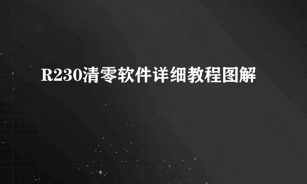 R230清零软件详细教程图解