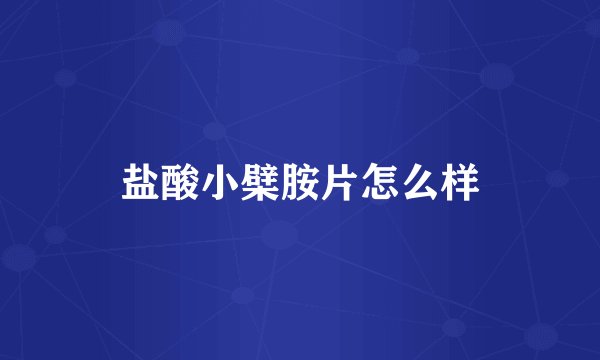 盐酸小檗胺片怎么样