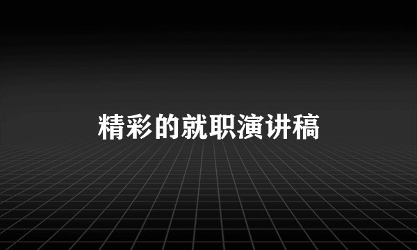 精彩的就职演讲稿