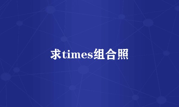 求times组合照