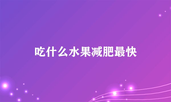 吃什么水果减肥最快