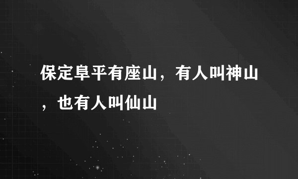 保定阜平有座山，有人叫神山，也有人叫仙山