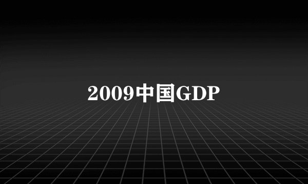 2009中国GDP