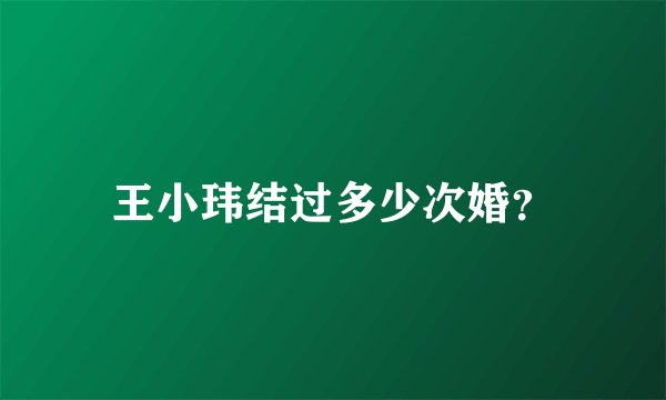王小玮结过多少次婚？