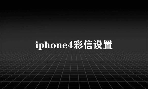 iphone4彩信设置