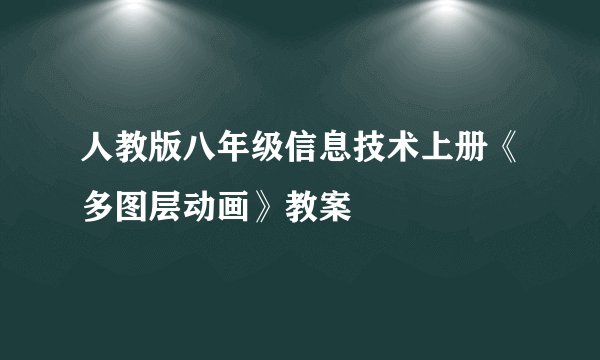 人教版八年级信息技术上册《多图层动画》教案