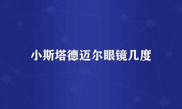 小斯塔德迈尔眼镜几度
