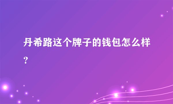 丹希路这个牌子的钱包怎么样？