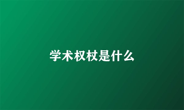 学术权杖是什么