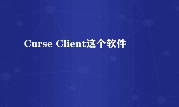 Curse Client这个软件