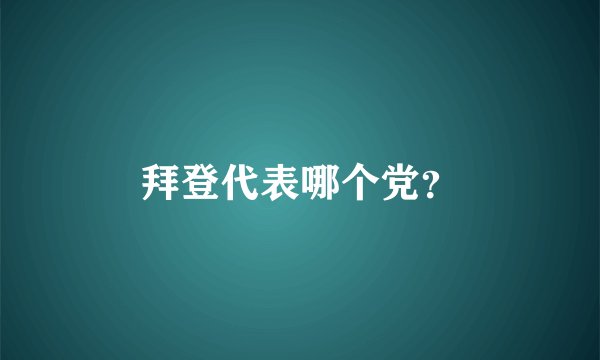 拜登代表哪个党？