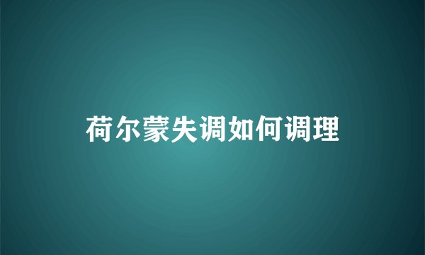荷尔蒙失调如何调理