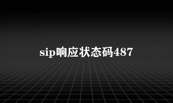 sip响应状态码487