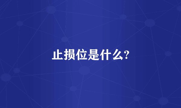 止损位是什么?