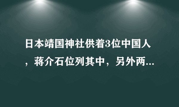 日本靖国神社供着3位中国人，蒋介石位列其中，另外两人都是谁？
