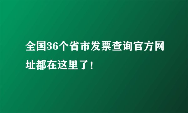 全国36个省市发票查询官方网址都在这里了！