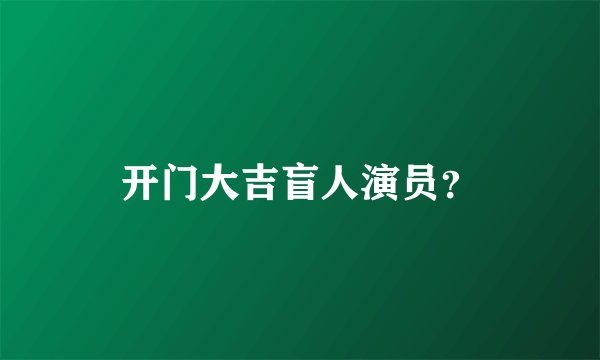 开门大吉盲人演员？