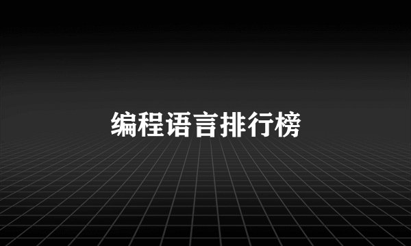 编程语言排行榜