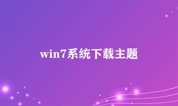 win7系统下载主题