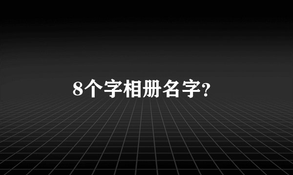 8个字相册名字？