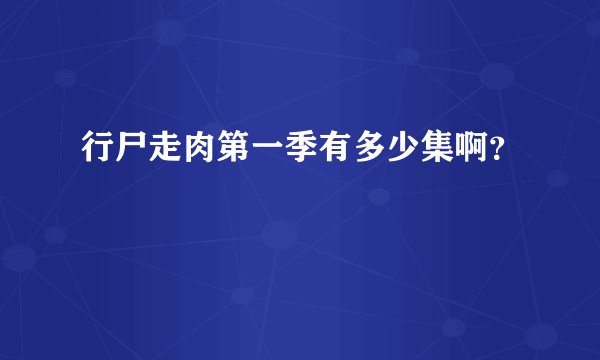 行尸走肉第一季有多少集啊？