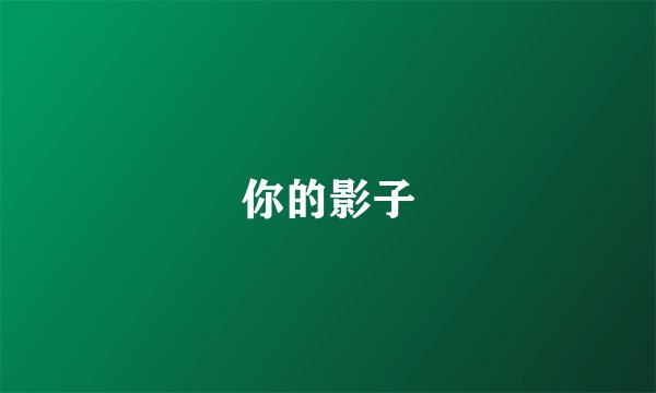 你的影子